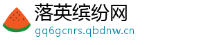 落英缤纷网